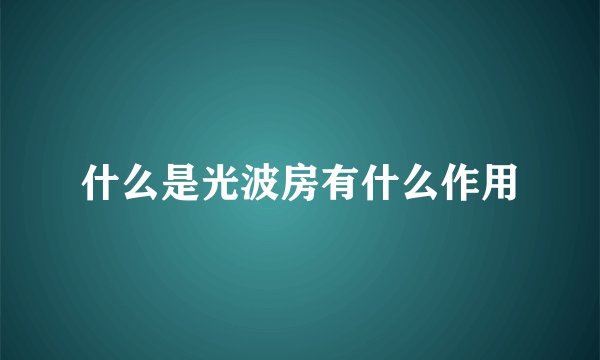 什么是光波房有什么作用