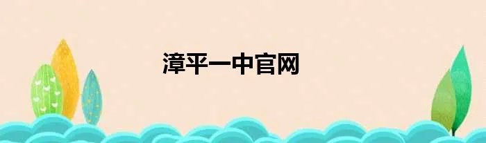 漳平一中官网