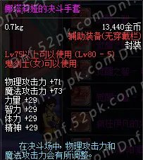 盲目跟风不可取 DNF女鬼剑装备选择误区