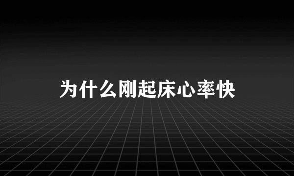 为什么刚起床心率快