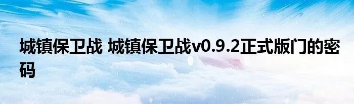 城镇保卫战 城镇保卫战v0.9.2正式版门的密码