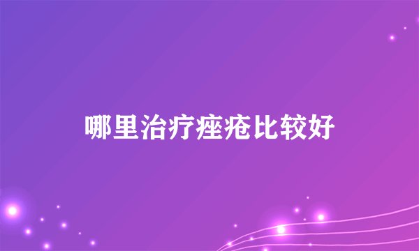 哪里治疗痤疮比较好