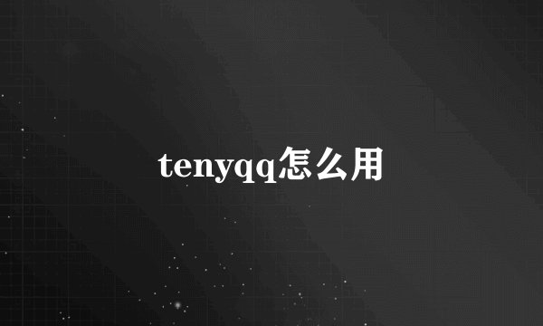 tenyqq怎么用