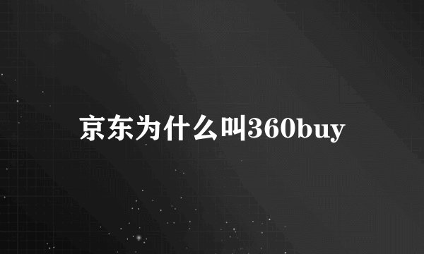 京东为什么叫360buy