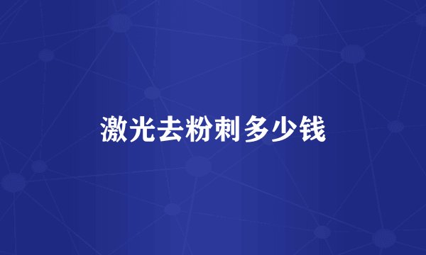 激光去粉刺多少钱