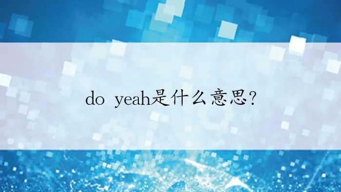 do yeah是什么意思？
