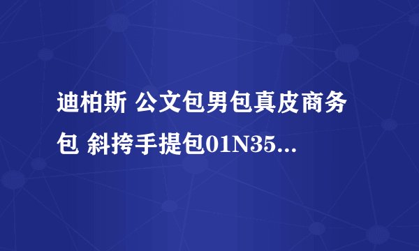 迪柏斯 公文包男包真皮商务包 斜挎手提包01N351-1 便宜吗?