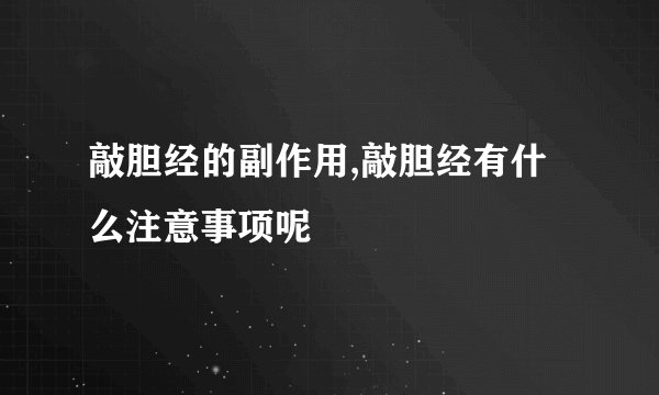 敲胆经的副作用,敲胆经有什么注意事项呢