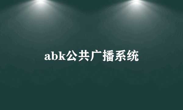 abk公共广播系统