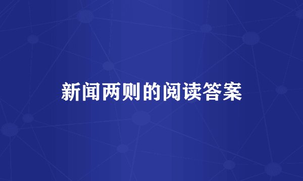新闻两则的阅读答案