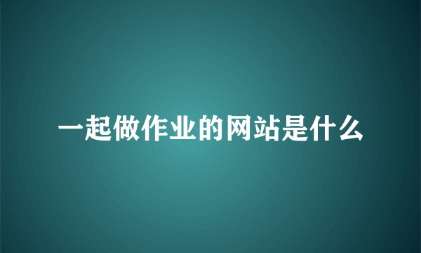 一起做作业的网站是什么