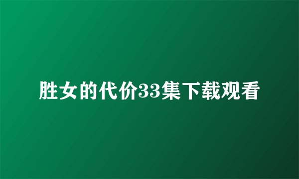 胜女的代价33集下载观看