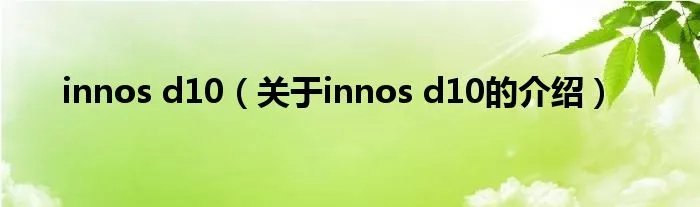 innos d10（关于innos d10的介绍）