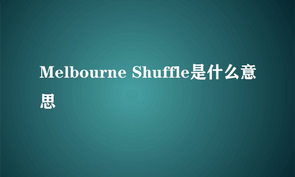 Melbourne Shuffle是什么意思