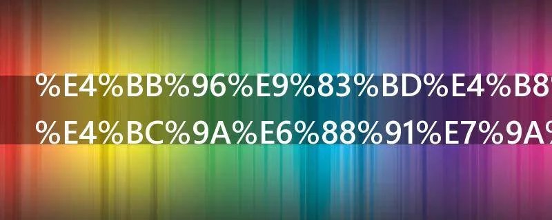 他都不会理会我的感受是什么歌