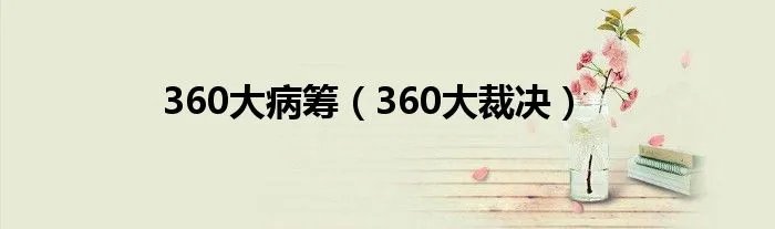 360大病筹（360大裁决）