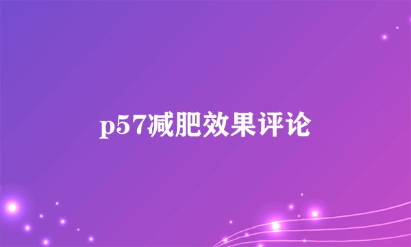 p57减肥效果评论