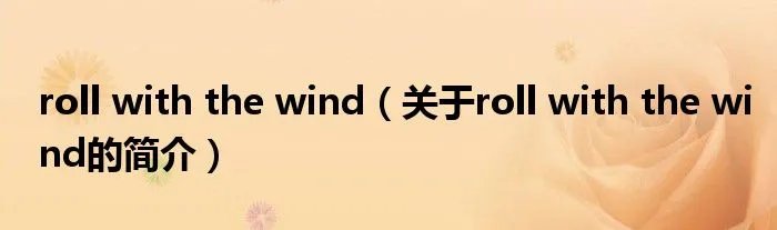 roll with the wind（关于roll with the wind的简介）
