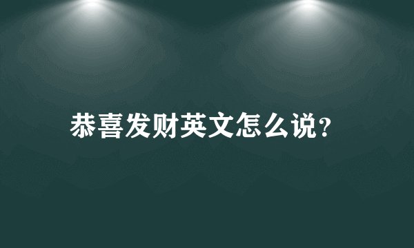 恭喜发财英文怎么说？