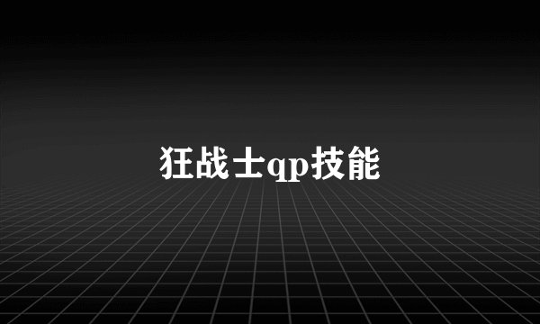 狂战士qp技能
