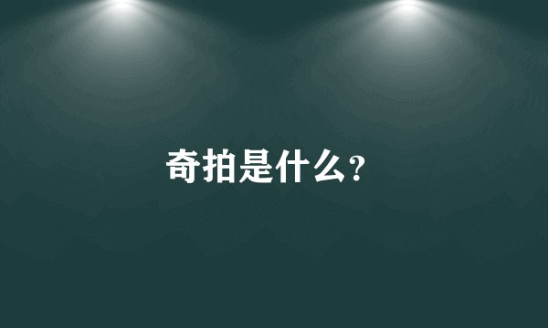 奇拍是什么？