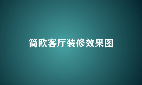 简欧客厅装修效果图