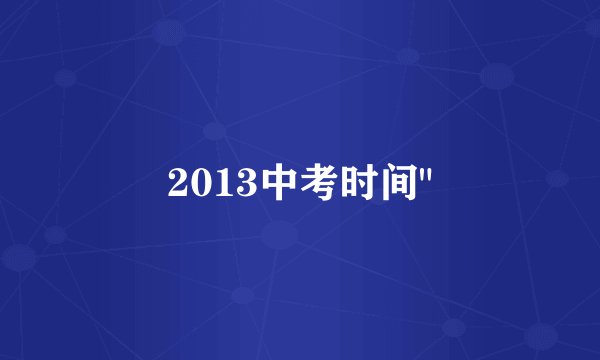 2013中考时间