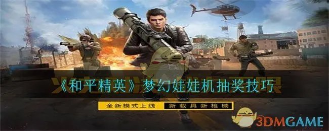 《和平精英》梦幻娃娃机抽奖技巧