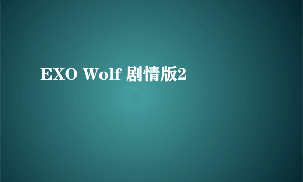 EXO Wolf 剧情版2
