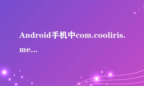 Android手机中com.cooliris.media 文件夹是什么软件生成的？里面一大堆文件可以删掉吗？