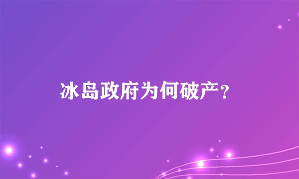冰岛政府为何破产？