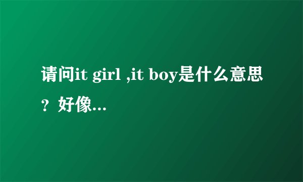 请问it girl ,it boy是什么意思？好像在说模特时提到过