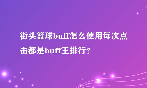 街头篮球buff怎么使用每次点击都是buff王排行？