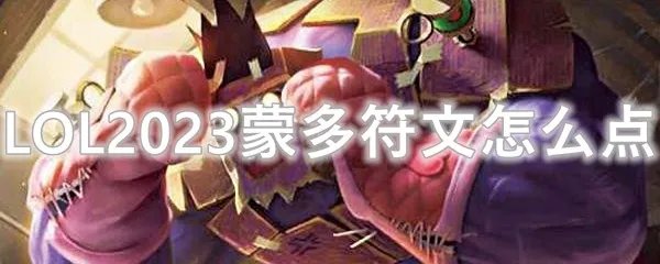 LOL2023蒙多符文怎么点