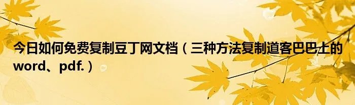 今日如何免费复制豆丁网文档（三种方法复制道客巴巴上的word、pdf.）