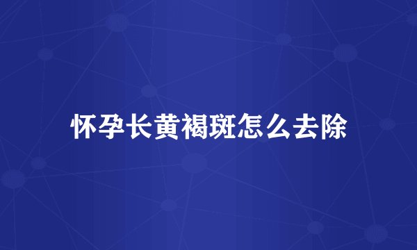怀孕长黄褐斑怎么去除