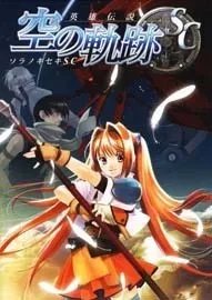 PSP《英雄传说6空之轨迹SC》汉化版详细流程攻略