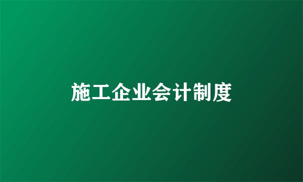 施工企业会计制度