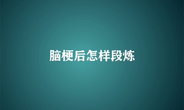 脑梗后怎样段炼