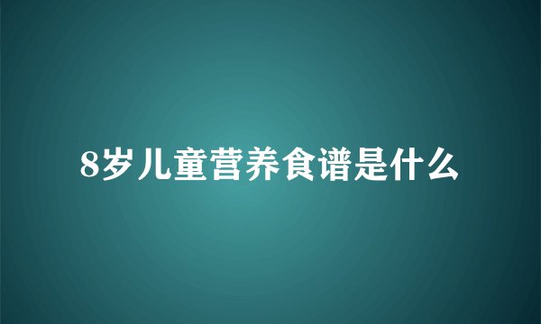 8岁儿童营养食谱是什么
