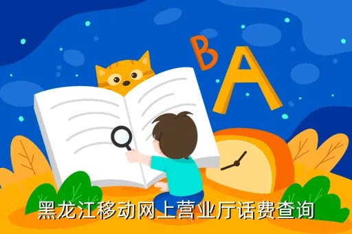 黑龙江中国移动，黑龙江移动网上营业厅话费查询
