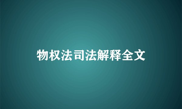 物权法司法解释全文