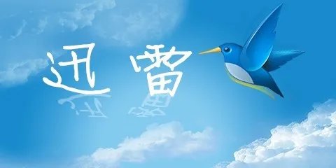 迅雷会员专用客户端名称确定“迅雷U享版