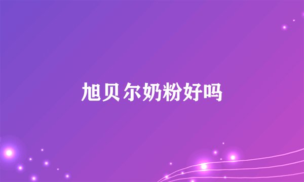 旭贝尔奶粉好吗