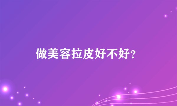 做美容拉皮好不好？
