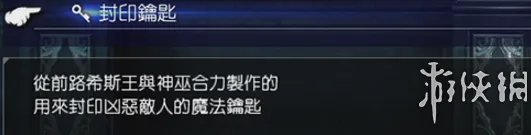 《最终幻想15》封印钥匙获得方法一览