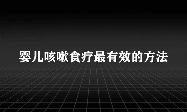 婴儿咳嗽食疗最有效的方法