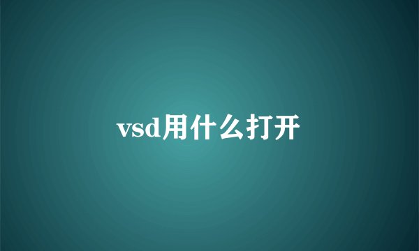 vsd用什么打开