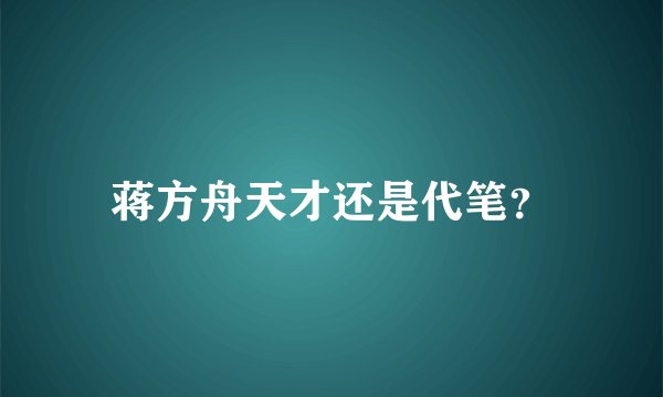 蒋方舟天才还是代笔？
