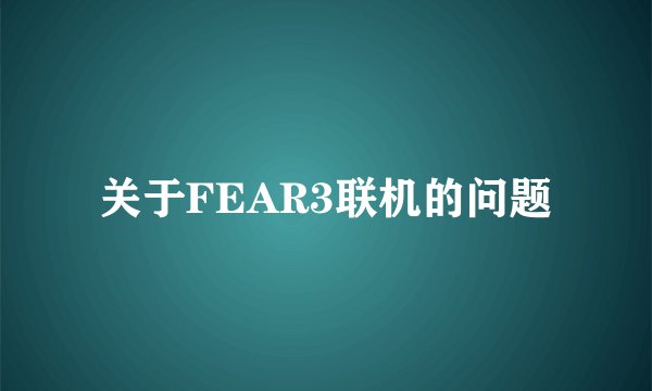关于FEAR3联机的问题
